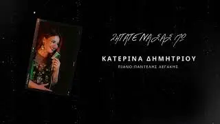 Katerina Dimitriou - Ζητάτε να σας πω (cover)
