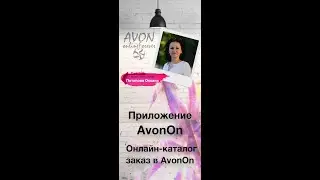 Приложение AvonOn - Онлайн-каталог, заказ в AvonOn