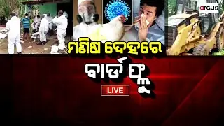 Argus Bada Khabar Live | ମଣିଷ ଦେହରେ ବାର୍ଡ ଫ୍ଲୁ  | 28 Aug 2024 | Argus News