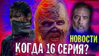 КОГДА 16 СЕРИЯ ХОДЯЧИХ МЕРТВЕЦОВ? - НеОтличные Новости - Ходячие мертвецы 10 сезон 16 серия