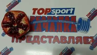 ПОТЕНЦИЯ ДОМА. ГРАНАТОВЫЙ СОК ПОВЫШАЕТ ПОТЕНЦИЮ. 