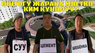 ТЫНАР БОРОНЧУ ЖАРАКА КЕТКЕН МОСТКО КИМ КҮНӨЛҮҮ