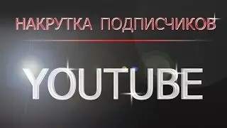 Накрутка подписчиков на YouTube