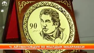 Айтматовдун 90 жылдыгы улуттук жана эл аралык деңгээлде белгиленип жатат