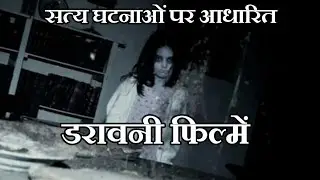 सच्ची घटनाओं पर आधारित डरावनी फिल्में Horror movies based on true story (Hindi)