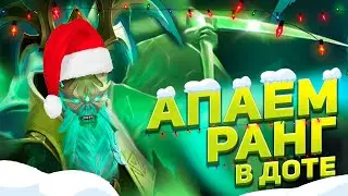 АПАЕМ РАНГ В ДОТА 2  | ЛАМПОВЫЙ СТРИМ ДОТА 2 | КАК ПОДНЯТЬ ММР | DOTA 2 LIVE | СТРИМ