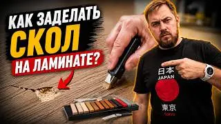 Реставрация скола на ламинате