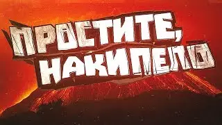 ПРОСТИТЕ,НАКИПЕЛО.