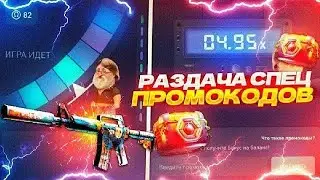 РАЗДАЧА СПЕЦОВ НА CSFAIL / СТРИМ CS:GO / ХАЛЯВА КСГО / РАЗДАЧА ПРОМО КСФЕЙЛ / CSGORUN / РОЗЫГРЫШ