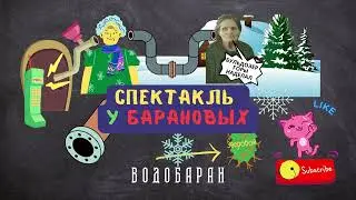 ВОДОБАРАН 