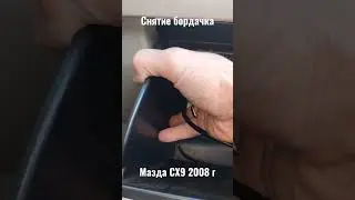 Снятие бардачка                          Мазда СХ9