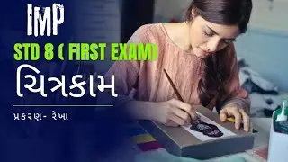 STD 8 | ( ચિત્રકામ ) Drawing | પ્રકરણ - 1 | રેખા