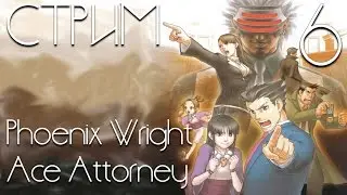 Phoenix Wright: Ace Attorney • #6 • Разбираемся с 4-ым делом [Стрим]
