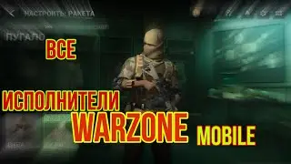 Все доступные оперативники в Warzone mobile