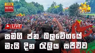 🔴 සමගි ජන බලවේගයේ මැයි දින රැලිය සජීවීව | 2024-05-01