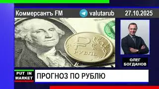 Oleg Bogdanov: RUBLE FORECAST (October 27, 2025) 