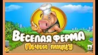 Веселая ферма.  Печем пиццу.