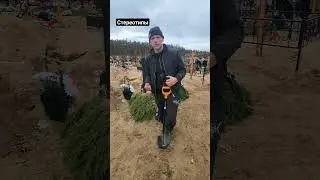 телеграмм 👉 https://t.me/+T6AaCDzsWfo5NGM6 #стереотип #копачи #ритуалы #похорон #gravedigger_plan