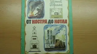 Евгений Пермяк. От костра до котла.
