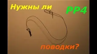 Русская рыбалка 4 Поводки