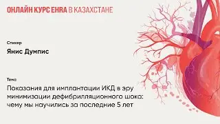 Показания для имплантации ИКД в эру минимизации дефибрилляционного шока: чему мы научились за 5 лет.