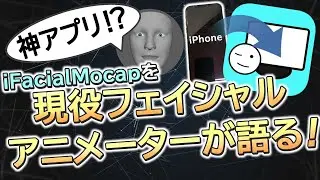 神アプリ！？iFacialMocapを現役フェイシャルアニメータが語る