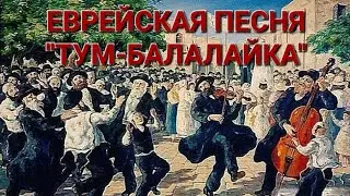 ЕВРЕЙСКАЯ ПЕСНЯ "ТУМ-БАЛАЛАЙКА". ИСПОЛНЯЕТ В.М. ПИЛЯВИН.
