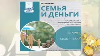 Семья и деньги | Субботняя конференция ОППЛ