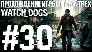 Прохождение Watch Dogs: Миссия #30 - Часть 3. Для портфолио