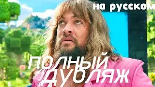 Полный дубляж Майнкрафт фильма | НА Русском