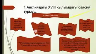 Тема: 18-кылымдагы Англия. Өнөр жай революциясы. Тарых мугалими:  Маматалиева Жумагүл
