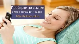 приколы на телефон Заберите мужа из вытрезвителя!