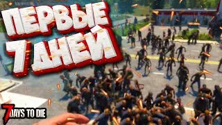 ПЕРВЫЙ РАЗ В 7 Days to Die