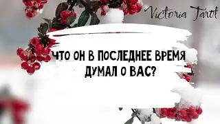 Что ОН в последнее время думал о ВАС? Расклад таро 🔮