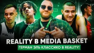 REALITY В MEDIA BASKET: Герман Эль Классико в Реалити!