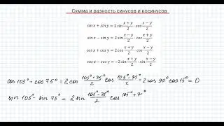 Сумма и разность синусов и косинусов