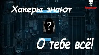 Как хакеры вычисляют людей? По секрету ;)