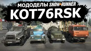 Мододелы SnowRunner  