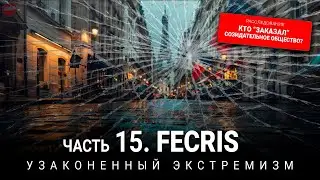 Серия 15. FECRIS. Узаконенный экстремизм