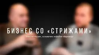 Самая душевная городская кофейня. Бизнес со «Стрижами» #1. Кофейня «Варежка»