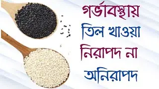 তিল খাওয়ার উপকারিতা কি | গর্ভাবস্থায় সাদা তিল খেলে কি হয়