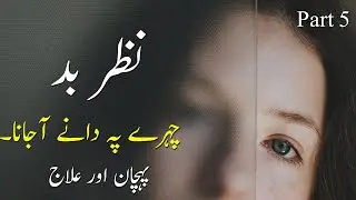 Nazar e Bad (Pehchan or Eska Illaj) Part 5 || نظر بد