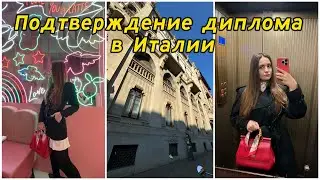 Как правильно подтверждать документы об образовании в Италии?