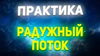 Радужный поток. Практика