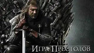 Game of Thrones - Игра престолов