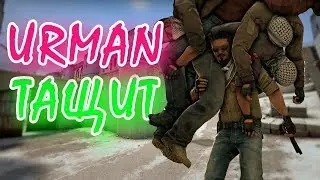 ПРИКОЛЫ В ИГРАХ! YURMAN ТАЩИТ! (МОНТАЖ)