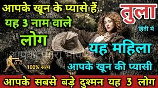 तुला राशि आपके खून के प्यासे हैं यह 3 नाम वाले लोग रूह कांप जाएगी सुनकर।Tula Rashi