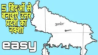 उत्तर प्रदेश का नक्शा, How To Draw Uttar Pradesh Map, उत्तर प्रदेश का नक्शा कैसे बनाएं