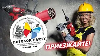 Потолок Пати 2022 / 14-15 Сентября