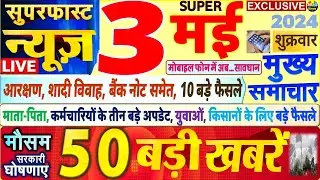 Today Breaking News ! आज 3 मई 2024 के मुख्य समाचार बड़ी खबरें, PM Modi, SBI, Hindi News, Budget